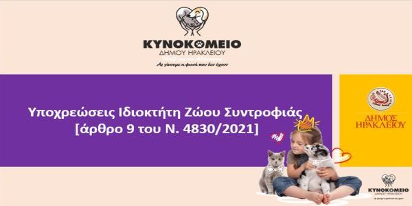 Ενημέρωση και ευαισθητοποίηση για τους ιδιοκτήτες ζώων συντροφιάς από τον Δήμο Ηρακλείου - Ειδήσεις Pancreta