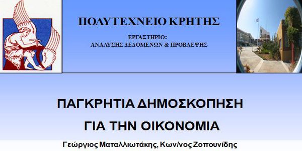 Δημοσκόπηση Πολυτεχνείου Κρήτης για την οικονομία - Ειδήσεις Pancreta