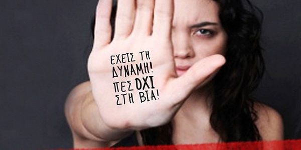 Εκδηλώσεις για την εξάλειψη της βίας κατά των γυναικών - Ειδήσεις Pancreta