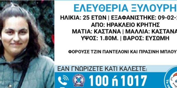 Συναγερμός για την εξαφάνιση 25χρονης από το Ηράκλειο - Ειδήσεις Pancreta