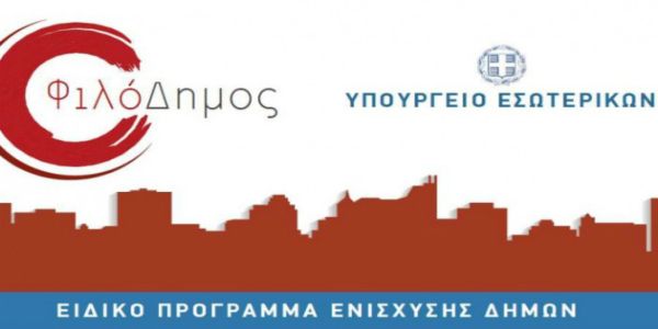 Κρήτη: Πάνω από 100 εκ. € από τον «Φιλόδημο» για την Αυτοδιοίκηση - Ειδήσεις Pancreta