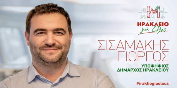 Υποψήφιος για τον Δήμο Ηρακλείου ο Γιώργος Σισαμάκης - Ειδήσεις Pancreta