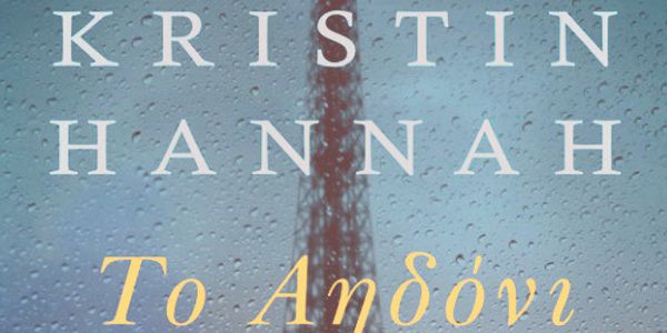 «Το Αηδόνι»: Κριτική του βιβλίου της Kristin Hannah - Ειδήσεις Pancreta