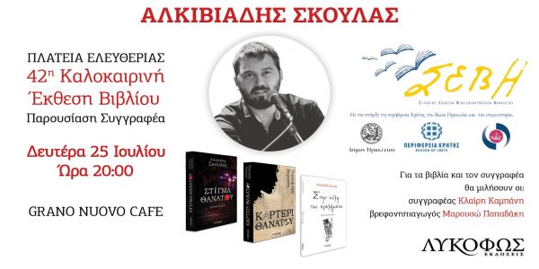 Ηράκλειο: 42η καλοκαιρινή έκθεση βιβλίου - Παρουσίαση συγγραφέα Αλκιβιάδη Σκουλά - Ειδήσεις Pancreta
