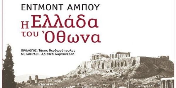 Ο Εδμόνδος Αμπού στην Ελλάδα -και στην Αίγινα - Ειδήσεις Pancreta