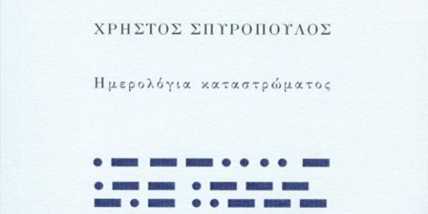 Ο Χρήστος Σπυρόπουλος με τα «Ημερολόγια καταστρώματος» στο Αναλόγιο - Ειδήσεις Pancreta