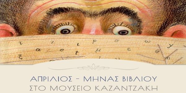 Απρίλιος μήνας βιβλίου στο Μουσείο Καζαντζάκη - Ειδήσεις Pancreta