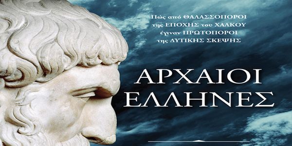 «Αρχαίοι Έλληνες»: Το βιβλίο που θα σου μάθει ιστορία σε 10 κεφάλαια - Ειδήσεις Pancreta