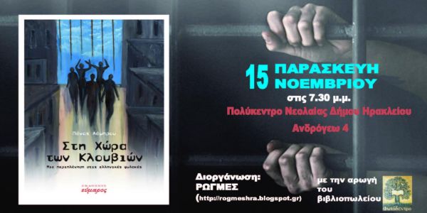 «Στη χώρα των κλουβιών. Ένα οδοιπορικό στις ελληνικές φυλακές»: Παρουσίαση του βιβλίου του Πάνου Λάμπρου - Ειδήσεις Pancreta