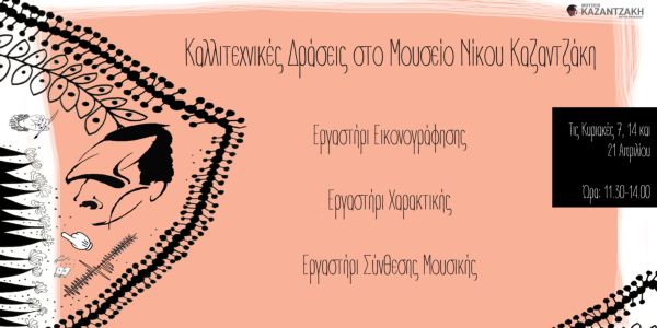 «Η Δική σου Αναφορά στον Γκρέκο» - Τρεις απίθανες καλλιτεχνικές δράσεις στο Μουσείο Νίκου Καζαντζάκη - Ειδήσεις Pancreta