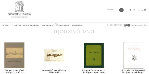 Σε λειτουργία το eShop του Βιβλιοπωλείου της Βικελαίας Δημοτικής Βιβλιοθήκης - Ειδήσεις Pancreta