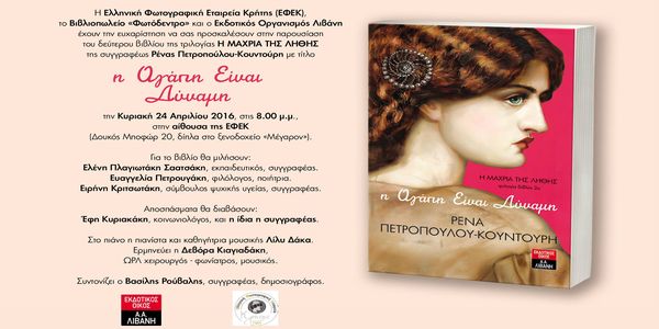 Παρουσίαση του βιβλίου "Η αγάπη είναι δύναμη" της Ρένας Πετροπούλου Κουντούρη - Ειδήσεις Pancreta