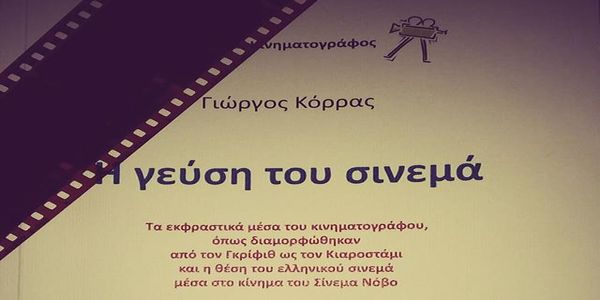 Γιώργος Κόρρας, "Η γεύση του σινεμά". Ένα βιβλίο-κόσμημα στην κινηματογραφική βιβλιογραφία μας - Ειδήσεις Pancreta