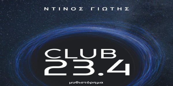 Κυκλοφόρησε από τις εκδόσεις Βακχικόν το μυθιστόρημα του Ντίνου Γιώτη "Club 23,4" - Ειδήσεις Pancreta
