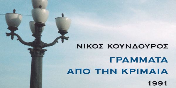 Γράμματα από την Κριμαία 1991 - Νίκου Κούνδουρου - Ειδήσεις Pancreta