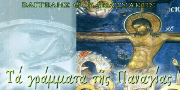 Στον Άγιο Αρσένιο Νεροκούρου “Τα Γράμματα της Παναγίας” του Βαγγέλη Θ. Κακατσάκη - Ειδήσεις Pancreta