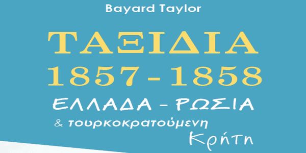 Bayard Taylor: Ταξίδια 1857-1858, Ελλάδα – Ρωσία και τουρκοκρατούμενη Κρήτη - Ειδήσεις Pancreta