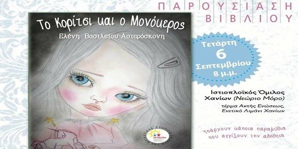 “Το κορίτσι και ο Μονόκερος”: Μια ιστορία για τα «δυνατά παιδιά» - Ειδήσεις Pancreta