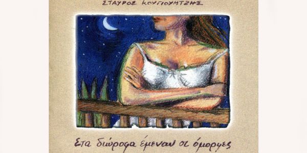 "Η ψυχούλα" - Από το βιβλίο του Σταύρου Κουγιουμτζή, "Στα διώροφα έμεναν οι όμορφες" - Ειδήσεις Pancreta