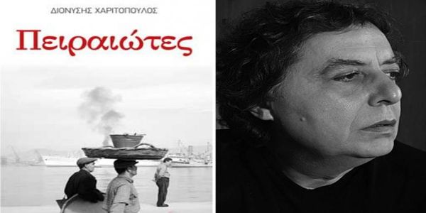 "Πειραιώτες": Το καινούργιο βιβλίο του Διονύση Χαριτόπουλου - Ειδήσεις Pancreta