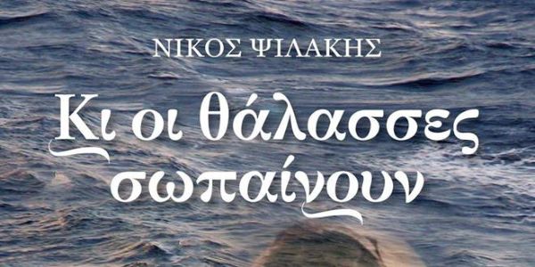 Χανιά | Παρουσίαση του βιβλίου “Κι οι θάλασσες σωπαίνουν” του Νίκου Ψιλάκη - Ειδήσεις Pancreta