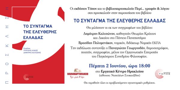 Παρουσίαση του βιβλίου: «To Σύνταγμα της Ελεύθερης Ελλάδας» - Ειδήσεις Pancreta
