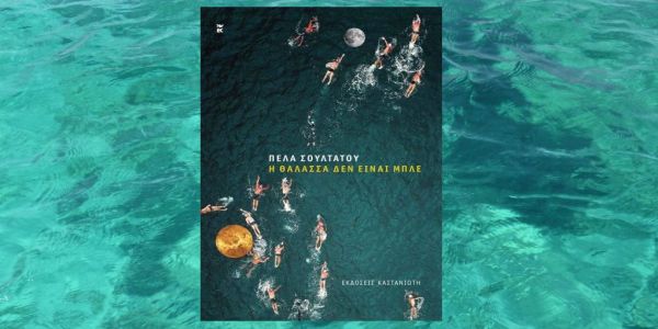 Πέλα Σουλτάτου: "Η θάλασσα δεν είναι μπλε" - Παρουσίαση του βιβλίου - Ειδήσεις Pancreta