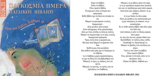 Η Βικελαία Δημοτική Βιβλιοθήκη γιορτάζει την Παγκόσμια Ημέρα Παιδικού Βιβλίου με αφιέρωμα στη Ζωρζ Σαρή - Ειδήσεις Pancreta