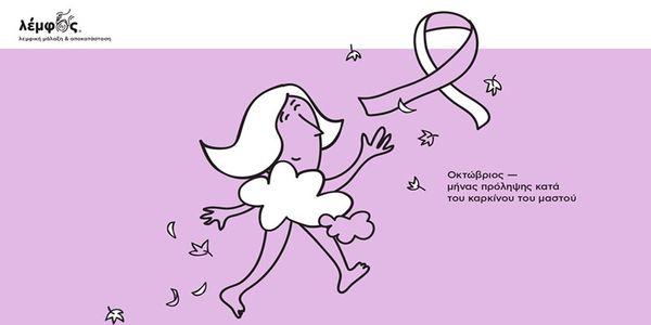 Καρκίνος του μαστού: Η πρόληψη είναι λύση - Ειδήσεις Pancreta