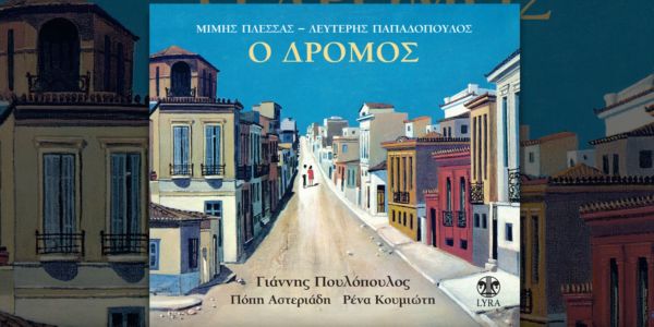 Τι ήταν το «άγαλμα» στο τραγούδι του Λευτέρη Παπαδόπουλου;