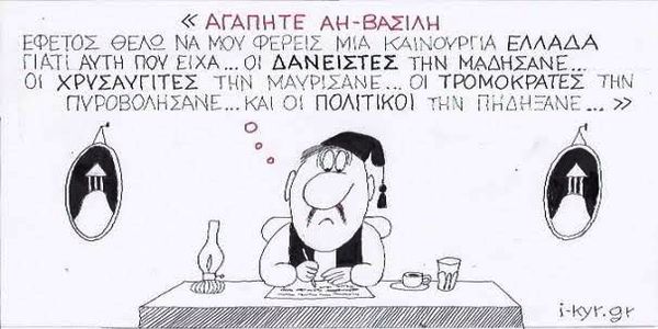 Ο Άη Βασίλης και ο Έλληνας – μια σχέση που δεν οδηγεί πουθενά