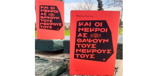 Και οι νεκροί ας θάψουν τους νεκρούς τους