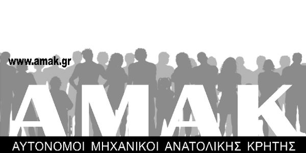 ΑΜΑΚ: Ακόμα μια επιτάχυνση των διαδικασιών που οδηγεί στην υποβάθμιση του Περιβάλλοντος!!