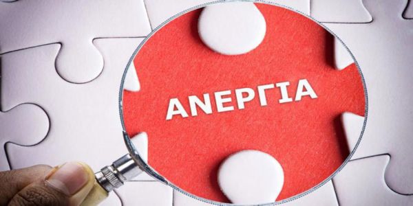 ΤΙ ΠΡΕΠΕΙ ΝΑ ΚΑΝΟΥΜΕ ΓΙΑ ΤΗΝ ΑΝΕΡΓΙΑ;