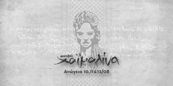Δυο κουβέντες με αφορμή το επερχόμενο αντιφασιστικό φεστιβάλ ‘’Χαϊμαλίνα’’ στα Ανώγεια