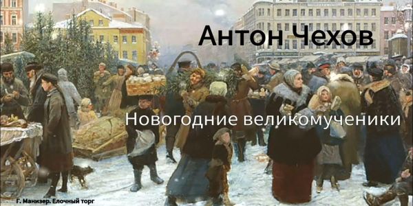 Αντόν Πάβλοβιτς Τσέχοβ. Πολύχρωμες γιορτινές ιστορίες