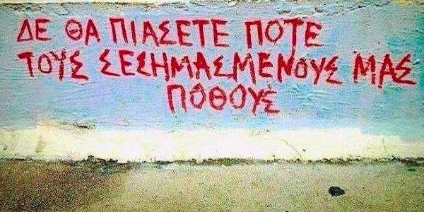 Απαγορεύονται τα πάντα, εκτός από χαφιέδες