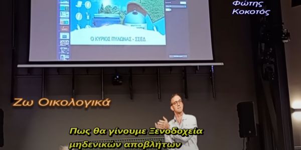 Πως θα γίνουμε ξενοδοχεία μηδενικών αποβλήτων. Φώτης Κοκοτός: Re-Horeca Ημερίδα – Κέρκυρα