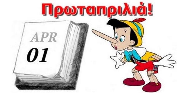 Πρώτη Απριλίου – ψέματα και αστεία