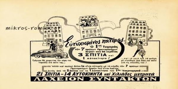 Την κάναμε λαχείο!