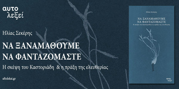 Ηλίας Σεκέρης, Να ξαναμάθουμε να φανταζόμαστε