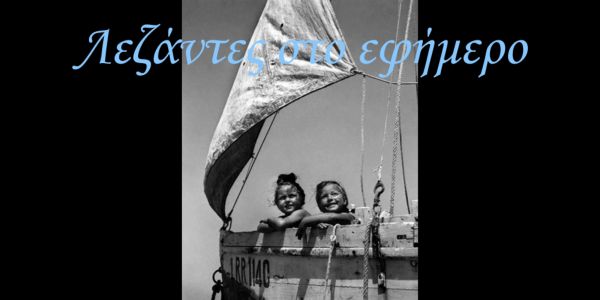 ΛΕΖΑΝΤΕΣ ΣΤΟ ΕΦΗΜΕΡΟ