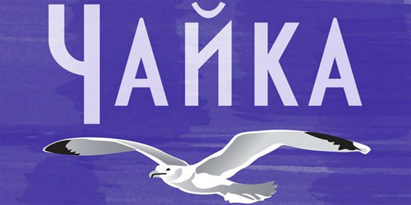 Αντόν Τσέχοβ  – "Ο γλάρος"