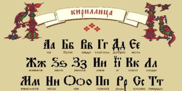 Κύριλλος και Μεθόδιος: Οι απόστολοι των Σλάβων – Κυριλλικό Αλφάβητο: Η πολιτιστική επανάσταση