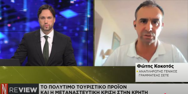 Ο Φώτης Κοκοτός σχετικά με τον τουρισμό στην Κρήτη και το μεταναστευτικό