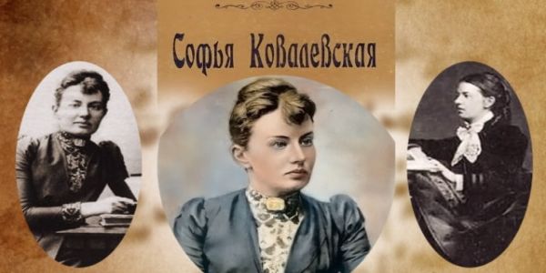 Σόφια Κοβαλιέβσκαγια(1850-1891). Η πρώτη γυναίκα καθηγήτρια πανεπιστημίου