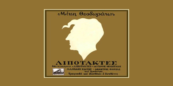 Λιποτάκτες – του Μανόλη Χατζηπαναγιώτου
