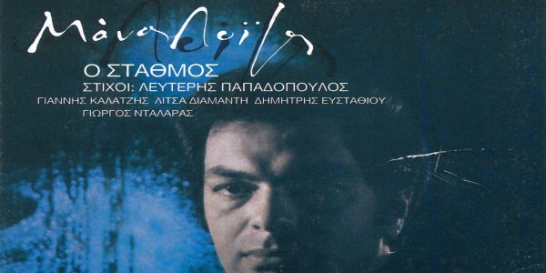 Ο «Σταθμός»: Ο πρώτος μεγάλος δίσκος του Λοΐζου
