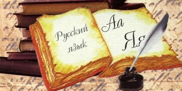 Ρωσική γλώσσα – Η γλωσσική θέαση της ρωσικής ιστορίας.