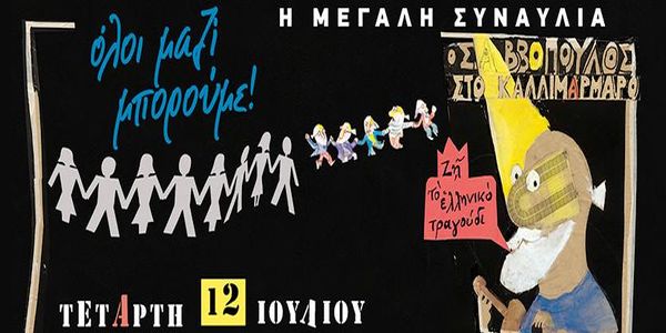 ΟΛΟΙ  ΜΑΖΙ ΜΠΟΡΕΙΤΕ